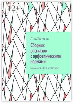 Сборник рассказов с орфоэпическими нормами. Готовимся к ЕГЭ в 2025 году