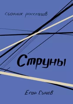 Сборник рассказов. Струны