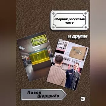 Сборник рассказов. Том 7