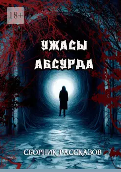 Сборник рассказов «Ужасы Абсурда»