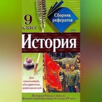 Сборник рефератов по истории. 9 класс
