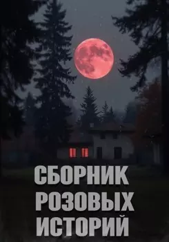 Сборник розовых историй