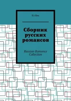Сборник русских романсов. Russian Romance Collection