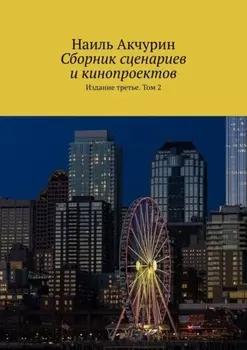 Сборник сценариев и кинопроектов. Издание третье. Том 2