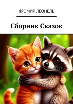 Сборник сказок