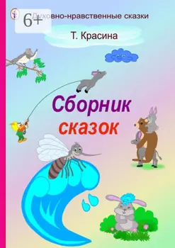 Сборник сказок