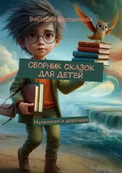 Сборник сказок для детей. Мальчикам и девочкам