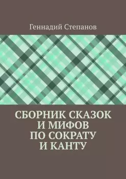 Сборник сказок и мифов по Сократу и Канту