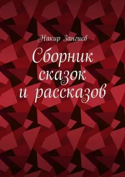 Сборник сказок и рассказов