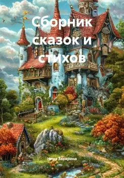 Сборник сказок и стихов