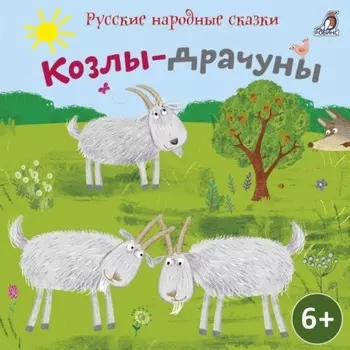 Сборник сказок. Козлы-драчуны