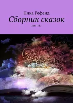 Сборник сказок. Мир грез