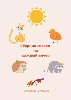 Сборник сказок на каждый вечер