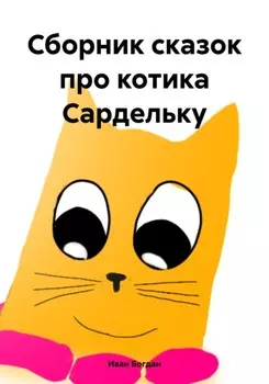 Сборник сказок про котика Сардельку