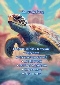 Сборник сказок в стихах