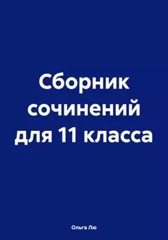 Сборник сочинений для 11 класса