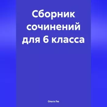 Сборник сочинений для 6 класса