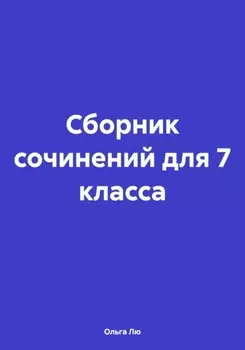 Сборник сочинений для 7 класса