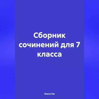 Сборник сочинений для 7 класса