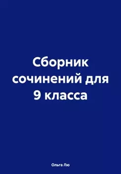 Сборник сочинений для 9 класса