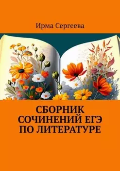 Сборник сочинений ЕГЭ по литературе