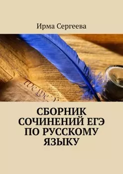 Сборник сочинений ЕГЭ по русскому языку