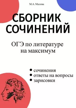 Справочник ОГЭ по литературе