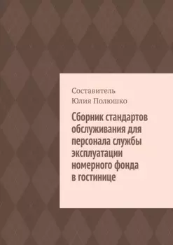 Сборник стандартов обслуживания для персонала службы эксплуатации номерного фонда в гостинице