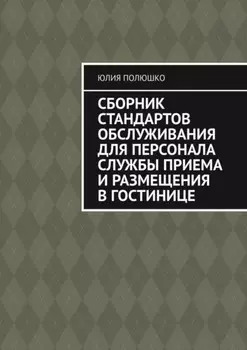 Сборник стандартов обслуживания для персонала службы приема и размещения в гостинице