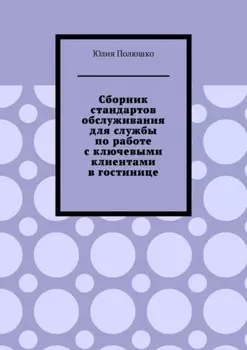Сборник стандартов обслуживания для службы по работе с ключевыми клиентами в гостинице