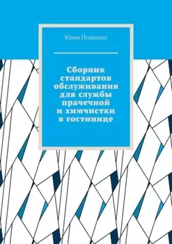 Сборник стандартов обслуживания для службы прачечной и химчистки в гостинице