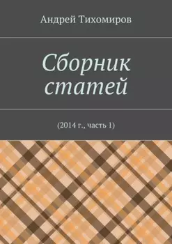 Сборник статей. 2014 г., часть 1