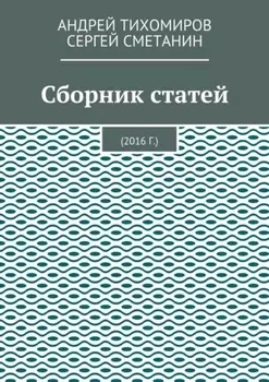 Сборник статей. 2016 г.