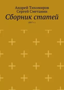 Сборник статей. 2017 г.
