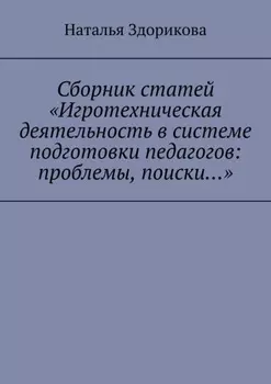 Сборник статей «Игротехническая деятельность в системе подготовки педагогов: проблемы, поиски…»