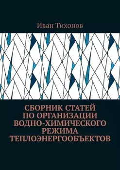 Сборник статей по организации водно-химического режима теплоэнергообъектов