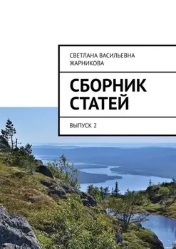 Сборник статей. Выпуск 2