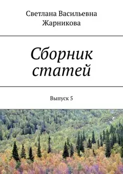 Сборник статей. Выпуск 5