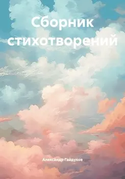 Сборник стихотворений