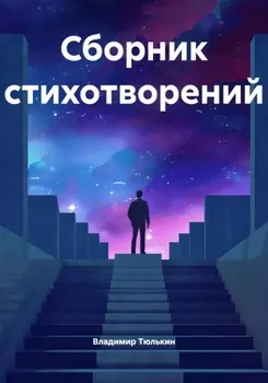 Сборник стихотворений