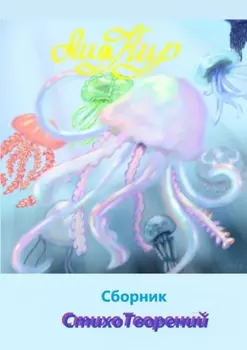 Сборник СтихоТворений