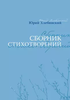 Сборник стихотворений