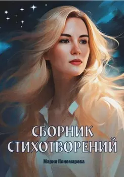 Сборник стихотворений