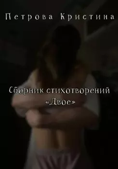 Сборник стихотворений «Двое»