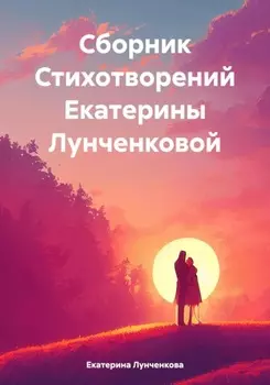 Сборник Стихотворений Екатерины Лунченковой