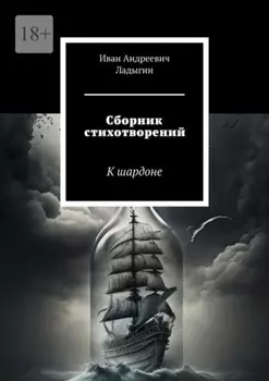Сборник стихотворений. К шардоне