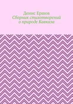 Сборник стихотворений о природе Кавказа