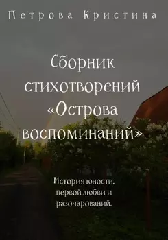 Сборник стихотворений «Острова воспоминаний»