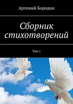 Сборник стихотворений. Том 1