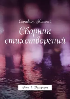 Сборник стихотворений. Том 1: Делириум